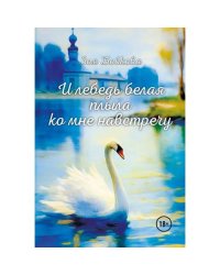 И лебедь белая плыла ко мне навстречу