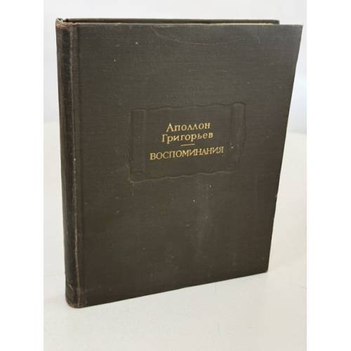 Обложка книги «Воспоминания» — Аполлон Александрович Григорьев