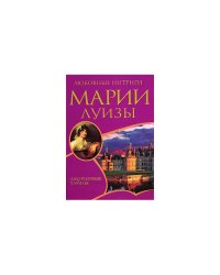 Любовные интриги Марии Луизы