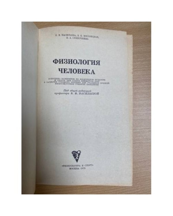 Физиология человека