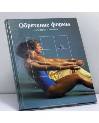 Обретение формы: Шейпинг и тонинг