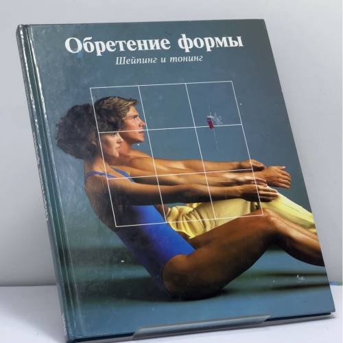 Обложка книги «Обретение формы: Шейпинг и тонинг» — Автор не указан, ISBN 9785300016050