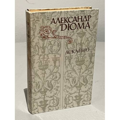 Обложка книги «Асканио» — Дюма Александр