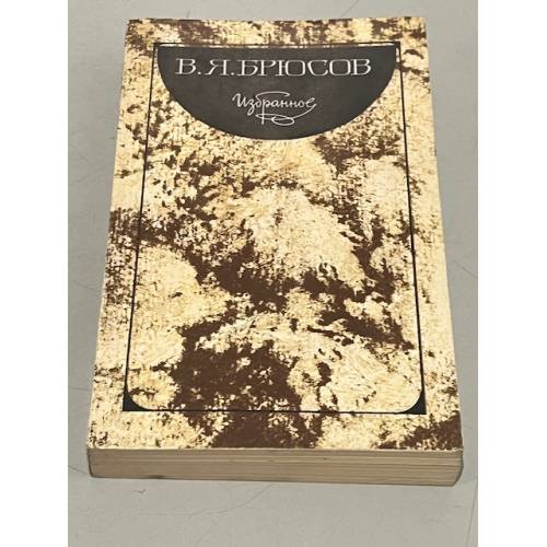Обложка книги «В. Я. Брюсов. Избранное» — Брюсов Валерий Яковлевич
