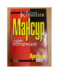 Мансур. Судьба беспредельщика