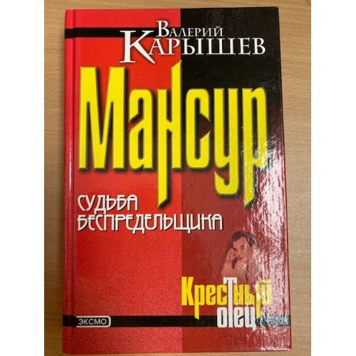 Мансур. Судьба беспредельщика