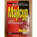 Мансур. Судьба беспредельщика