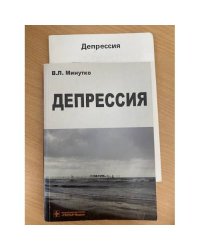 Депрессия