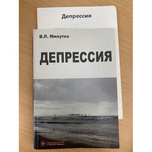 Депрессия