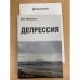 Депрессия
