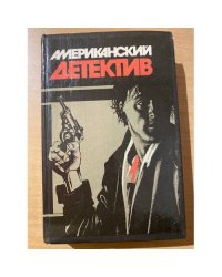 Американский детектив