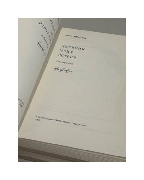 Дополнительное изображение книги «. Дневник моих встреч. Цикл трагедий. В 2х томах (комплект)»
