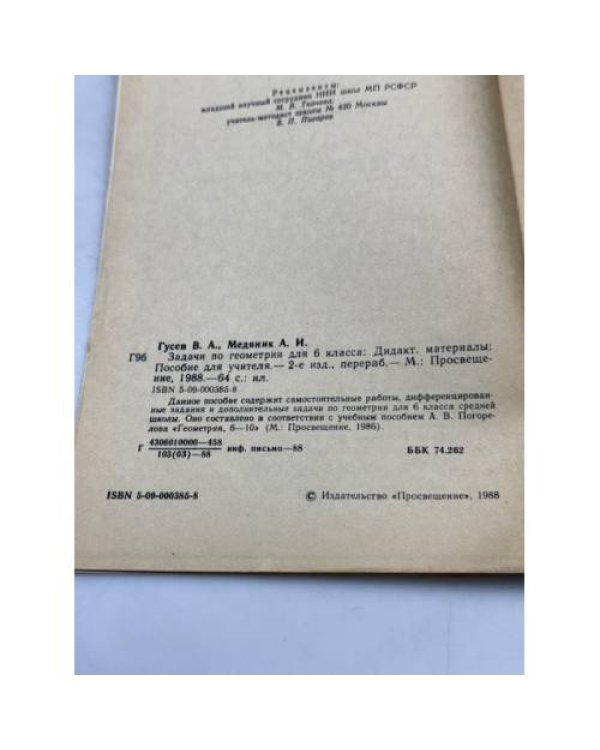 Задачи по геометрии для 6 класса. Дидактические материалы