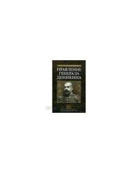 Правление генерала Деникина (из воспоминаний)