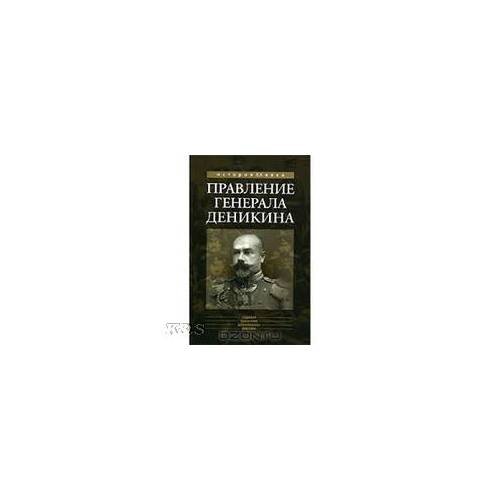 Правление генерала Деникина (из воспоминаний)