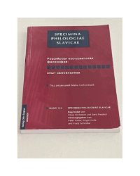 Российская постсоветская философия. Опыт самоанализа