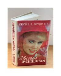 Милым женщинам
