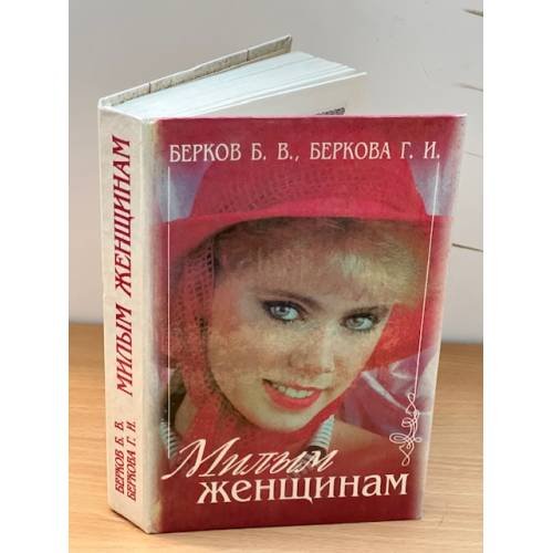 Милым женщинам