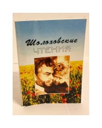 Шолоховские чтения. Сборник научных трудов. Вып.9