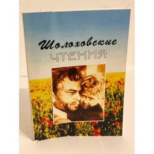 Шолоховские чтения. Сборник научных трудов. Вып.9