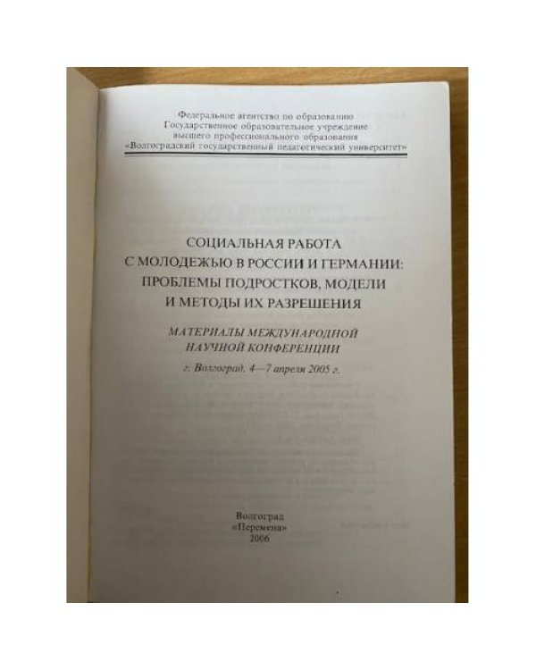 Социальная работа с молодежью в России и Германии: проблемы подростков, модели и методы их решения 