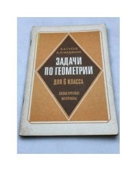 Задачи по геометрии для 6 класса. Дидактические материалы