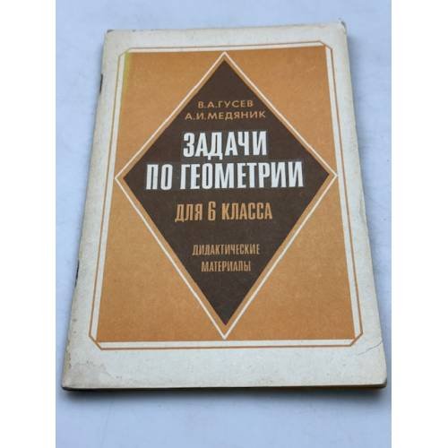 Задачи по геометрии для 6 класса. Дидактические материалы