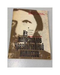Из материалов чрезвычайной комиссии