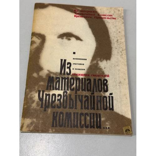Обложка книги «Из материалов чрезвычайной комиссии» — Не указан