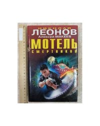 Мотель смертников