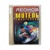 Мотель смертников
