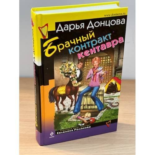 Брачный контракт кентавра