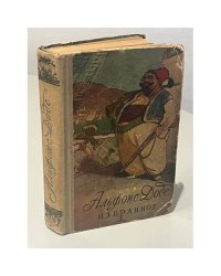 Альфонс Доде. Избранное