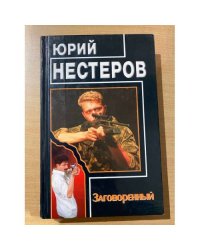 Заговоренный
