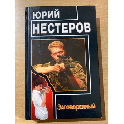 Заговоренный