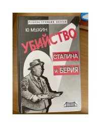Убийство Сталина и Берия