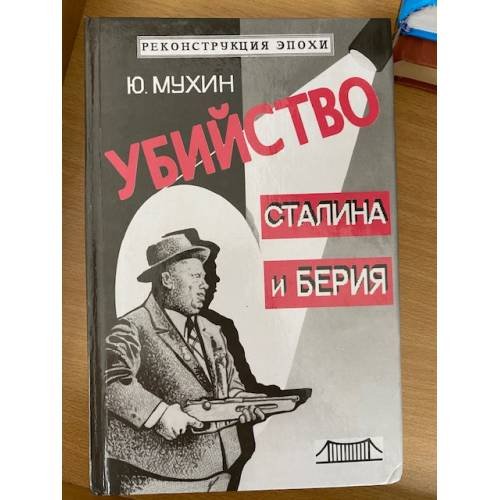 Убийство Сталина и Берия