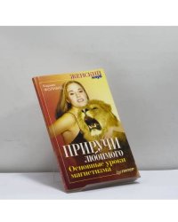 Приручи любимого. Основные уроки магнетизма