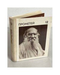 Прометей. Том 12