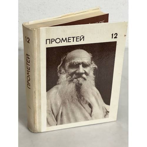 Обложка книги «Прометей. Том 12» — Селезнев Юрий Иванович