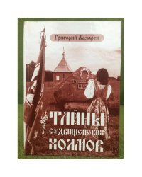 Тайна Судбищенских холмов