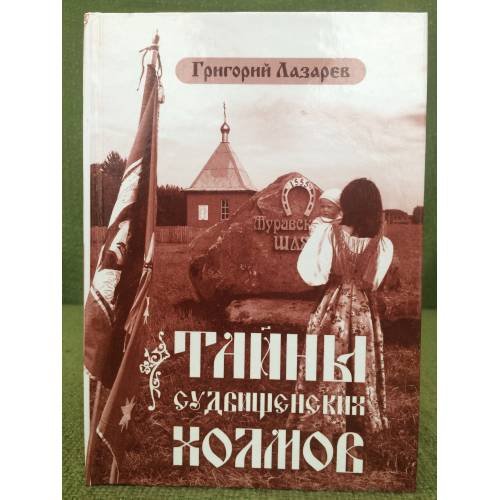 Тайна Судбищенских холмов
