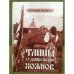 Тайна Судбищенских холмов