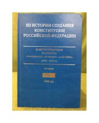 Из истории создания Конституции Российской Федерации. В 6 томах. Том 3. 1992 год. Книга 3