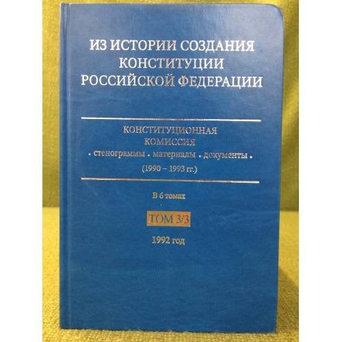 Из истории создания Конституции Российской Федерации. В 6 томах. Том 3. 1992 год. Книга 3