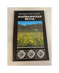  Ачайваямская весна