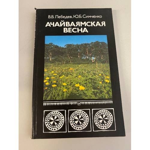Обложка книги «Ачайваямская весна» — Симченко Юрий Борисович, Лебедев Владимир Владимирович
