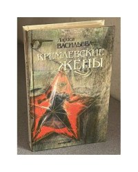 Кремлевские жены