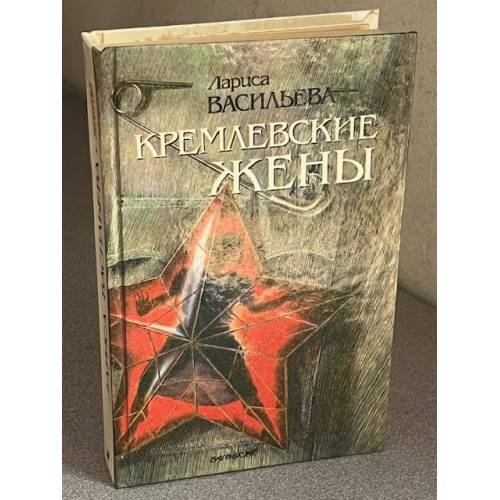 Кремлевские жены