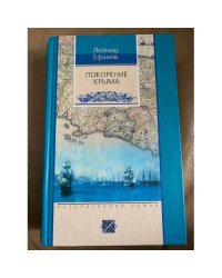 Покорение Крыма